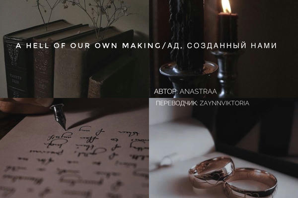 A Hell of Our Own Making/Ад, созданный нами