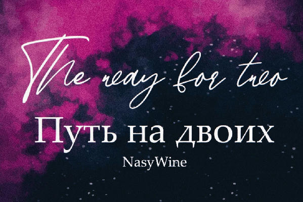 The way for two / Путь на двоих