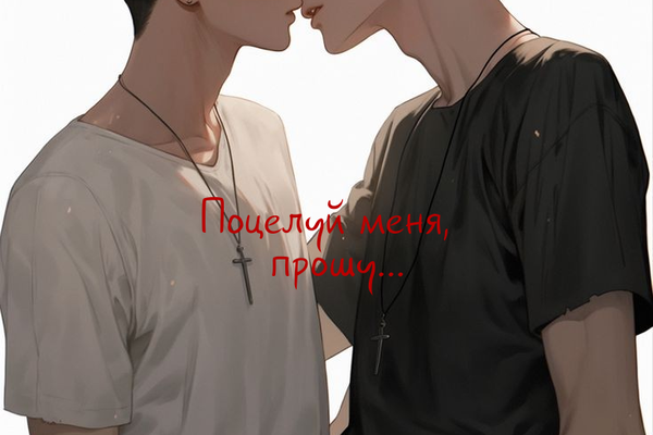 Поцелуй меня, прошу...