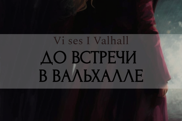 Vi ses I Valhall / До встречи в Вальхалле