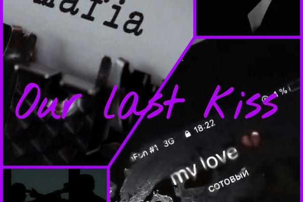 Наш последний поцелуй