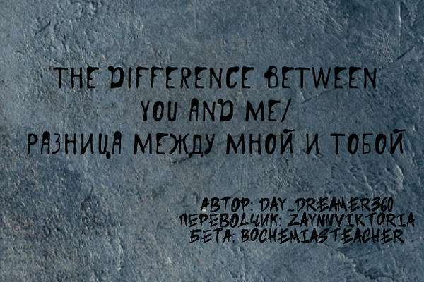 The Difference Between You And Me/Разница между мной и тобой