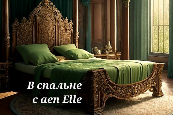 В спальне с Aen Elle