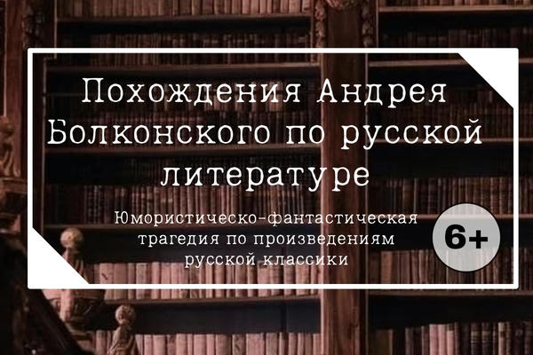 Похождения Андрея Болконского по русской литературе