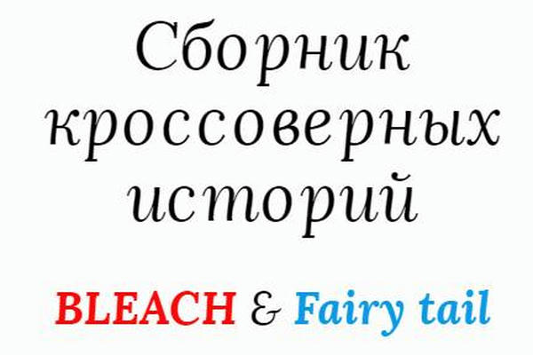 Сборник кроссоверных историй BLEACH & Fairy tail