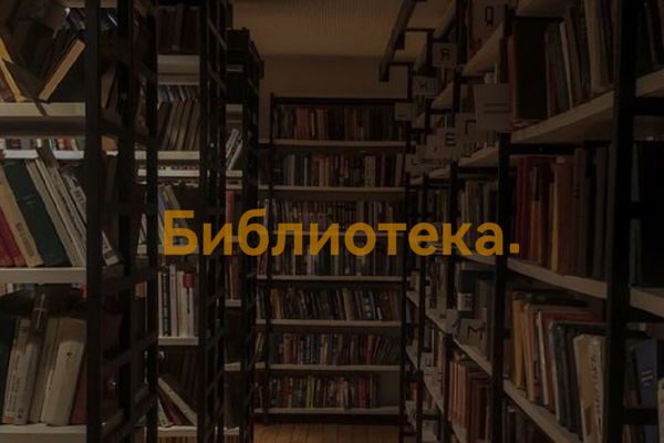 Библиотека.