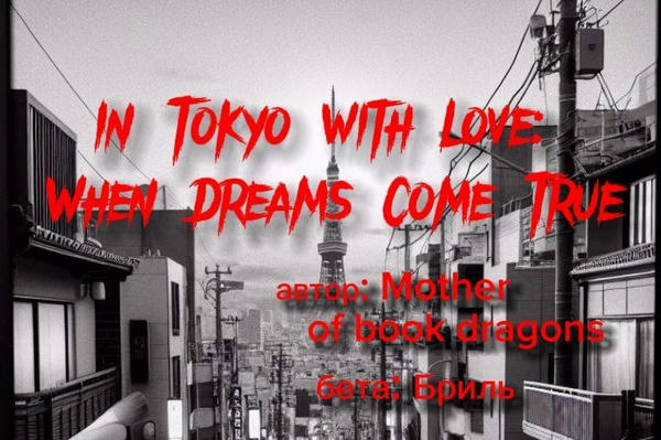 In Tokyo with Love: When Dreams Come True