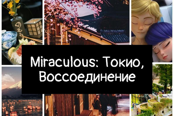 Miraculous: Токио, Воссоединение