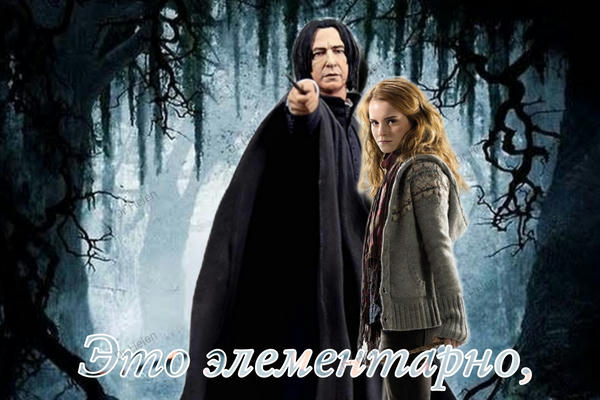 Это элементарно, мой дорогой Снейп / It’s elemental, my dear Snape