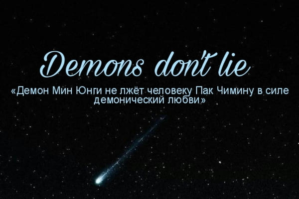 Demons don't lie