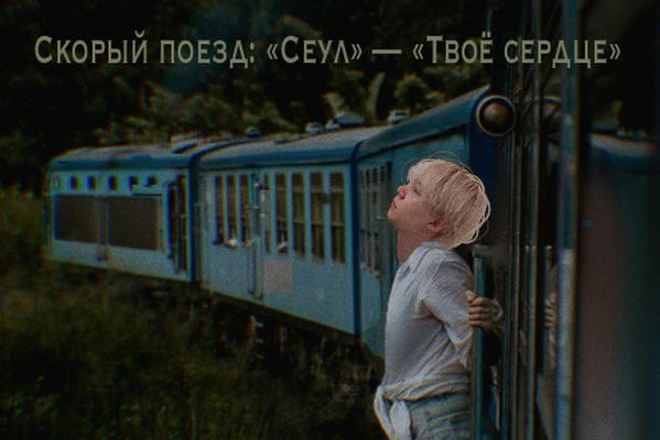 Скорый поезд: «Сеул» — «Твоё сердце»