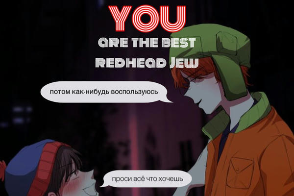 «Ты - самый лучший рыжий еврей»