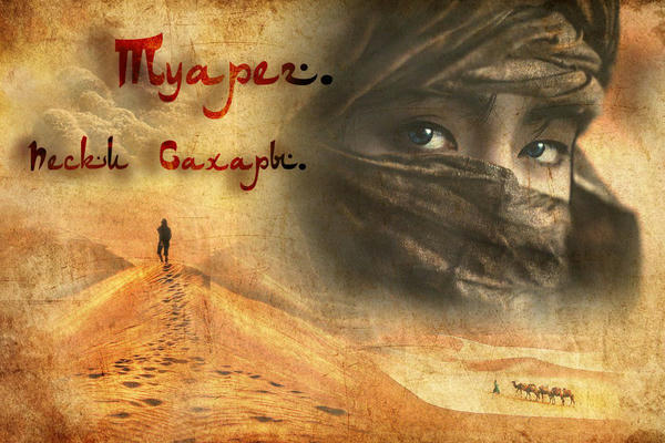 Туарег. Пески Сахары