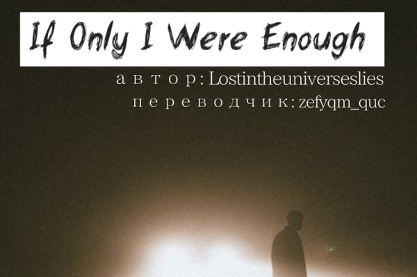 If Only I Were Enough | Если Бы Меня Было Достаточно