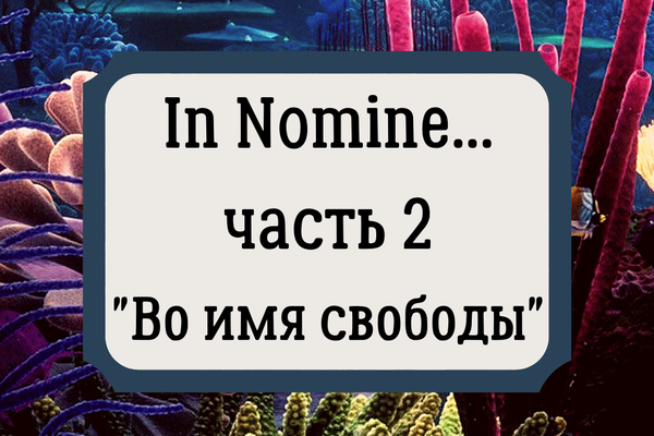 "In Nomine..." Часть 2 "Во имя свободы"