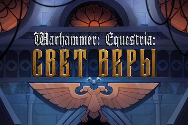 Warhammer: Equestria: "Свет Веры"