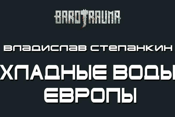 Barotrauma не открывается дверь