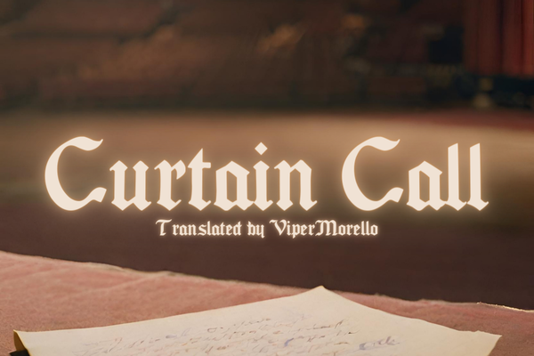 Curtain call | Объявление занавеса