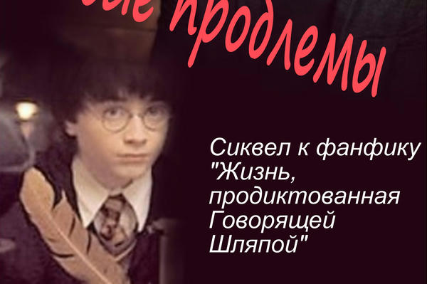 Гарри Поттер и новые проблемы