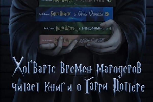 Хогвартс времен мародеров читает книги о Гарри Поттере