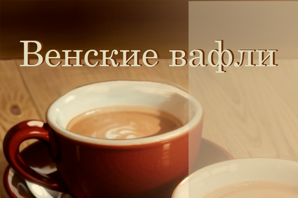 Деревенские вафли