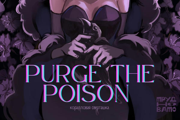 purge the poison