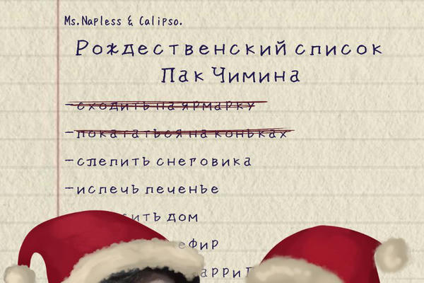 Рождественский список Пак Чимина