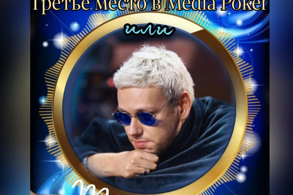 Третье место в Media Poker  или ты рядом