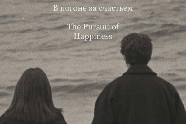 В погоне за счастьем / The Pursuit of Happiness