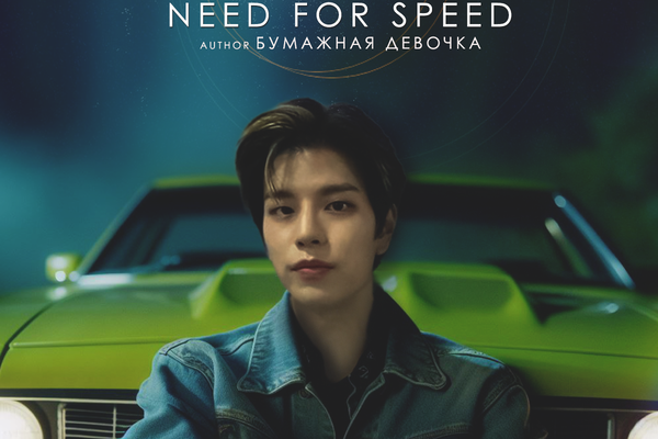 the language of love: need for speed