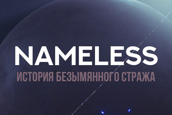 Nameless: История безымянного Стража