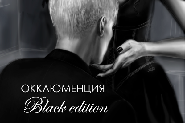 Окклюменция. Black edition
