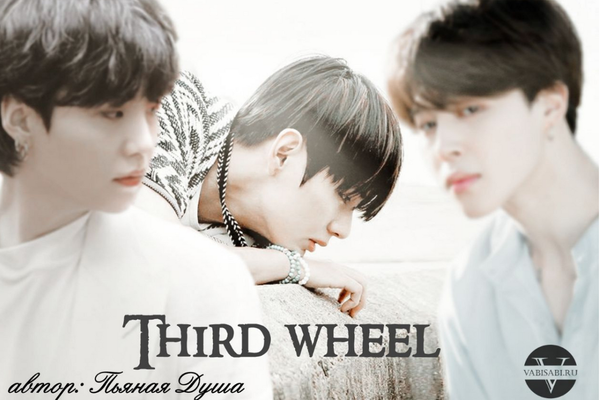 Third wheel