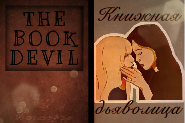 The Book Devil | Книжная Дьволица