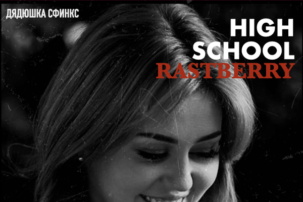 «High School Rastberry»