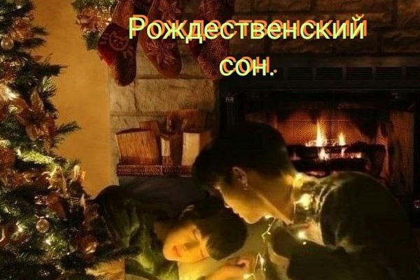 "Рождественский сон"