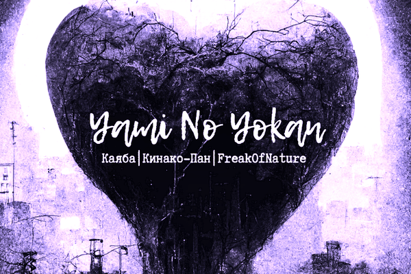 Сlan Y: Yami No Yokan (Клан Ю: предчувствие тьмы)