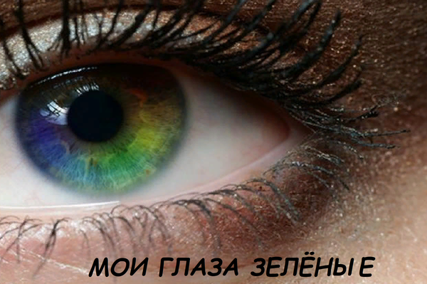 Мои глаза зелёные 