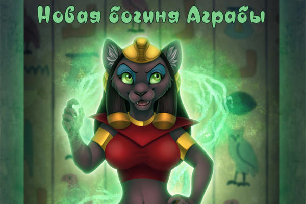 Новая богиня Аграбы